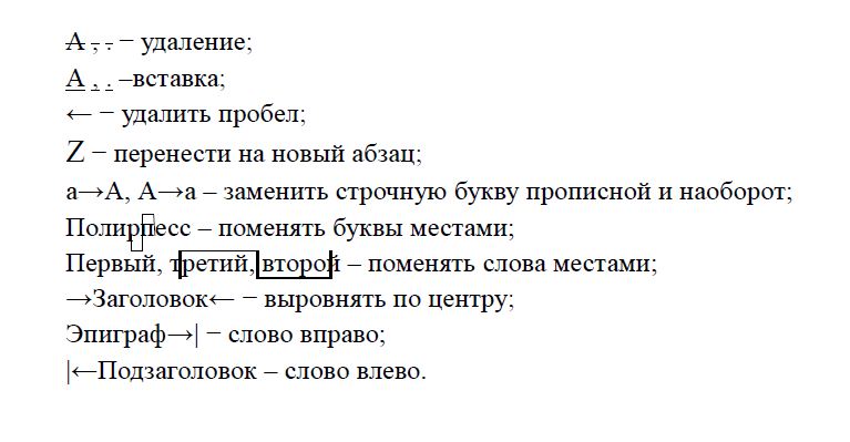 Корректорские символы, корректура текста, редактирование текста
