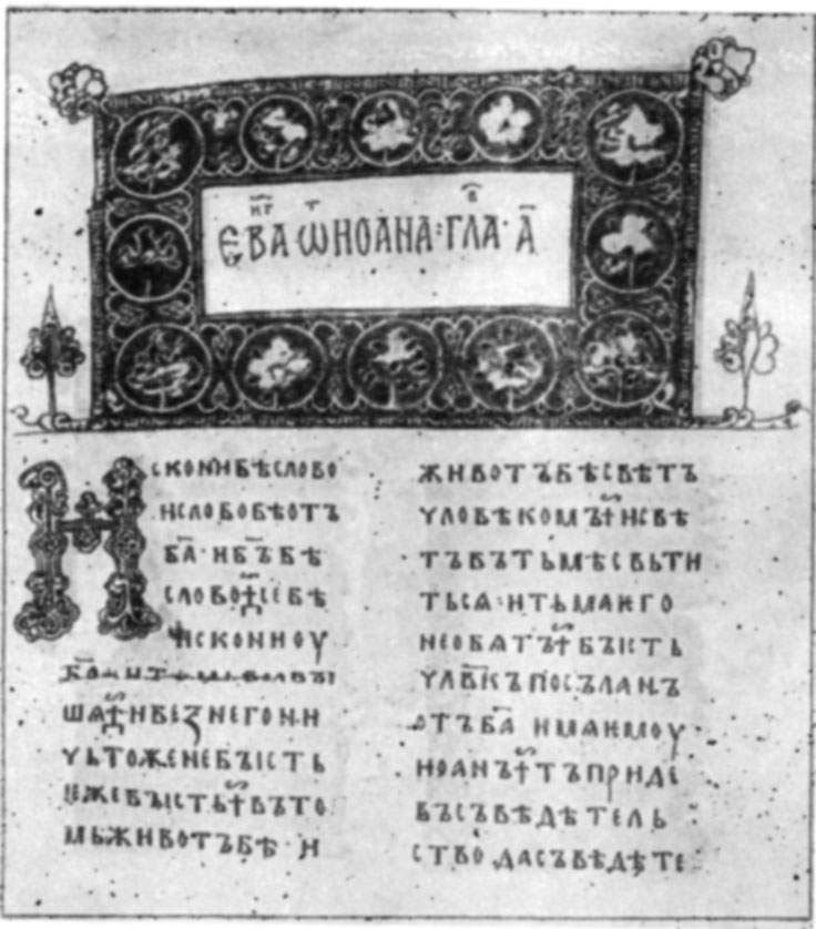 Страница из древнейшей датированной кирилловской рукописи — «Остромирова евангелия» (1056—1057 гг.)