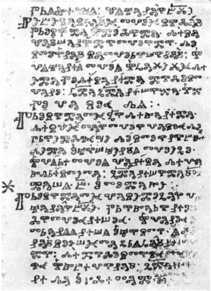 Страница из древнейшей глаголической рукописи — «Киевских листков» (начало X в.)