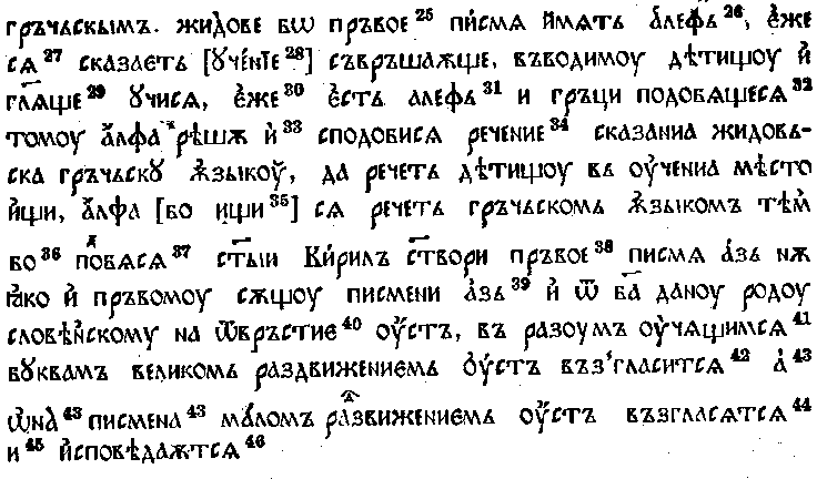 Сводный текст первых четырёх разделов «Сказания о письменах» Черноризца Храбра (деление на разделы согласно И.И. Срезневскому, варианты — по С. Явлинскому). В основу сводного текста положен текст из болгарского списка 1348 г. Варианты, отмеченные буквами в сносках, — из списков хиландарского XV—XVI вв. (X), киевского XVI в. (К), зографского XVI—XVII в. (З), списка Московской духовной академии XV в. (м), Саввинского XV в. (с) и Бреславского XVI в. (б)