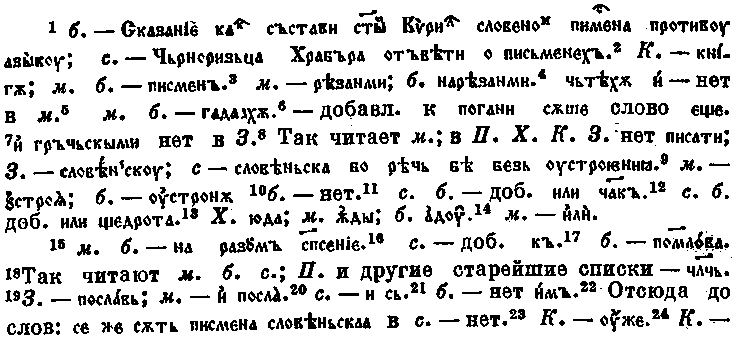 Сводный текст первых четырёх разделов «Сказания о письменах» Черноризца Храбра (деление на разделы согласно И.И. Срезневскому, варианты — по С. Явлинскому). В основу сводного текста положен текст из болгарского списка 1348 г. Варианты, отмеченные буквами в сносках, — из списков хиландарского XV—XVI вв. (X), киевского XVI в. (К), зографского XVI—XVII в. (З), списка Московской духовной академии XV в. (м), Саввинского XV в. (с) и Бреславского XVI в. (б)