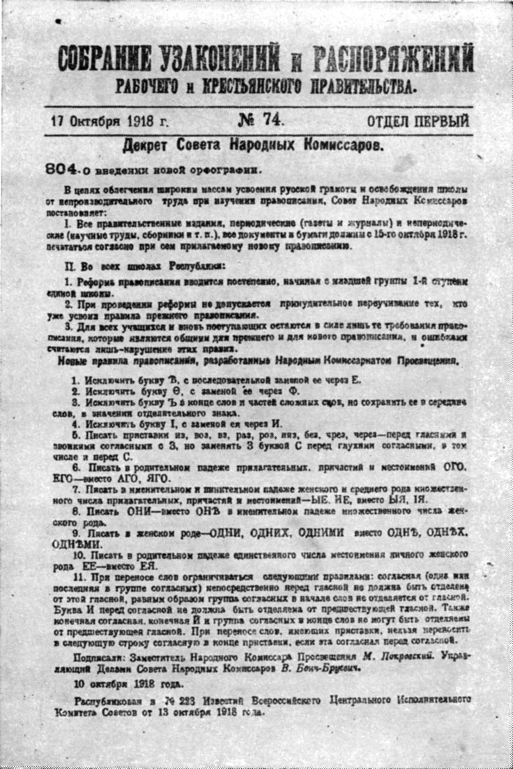 Декрет Совета Народных Комиссаров от 10.X.1918 г. «О введении новой орфографии»