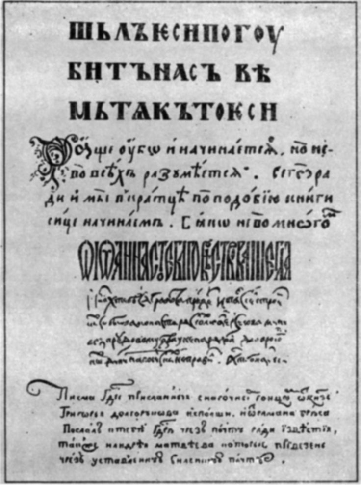 Эволюция русских почерков (устав, полуустав, вязь, скоропись и гражданское письмо начала XVIII в.)