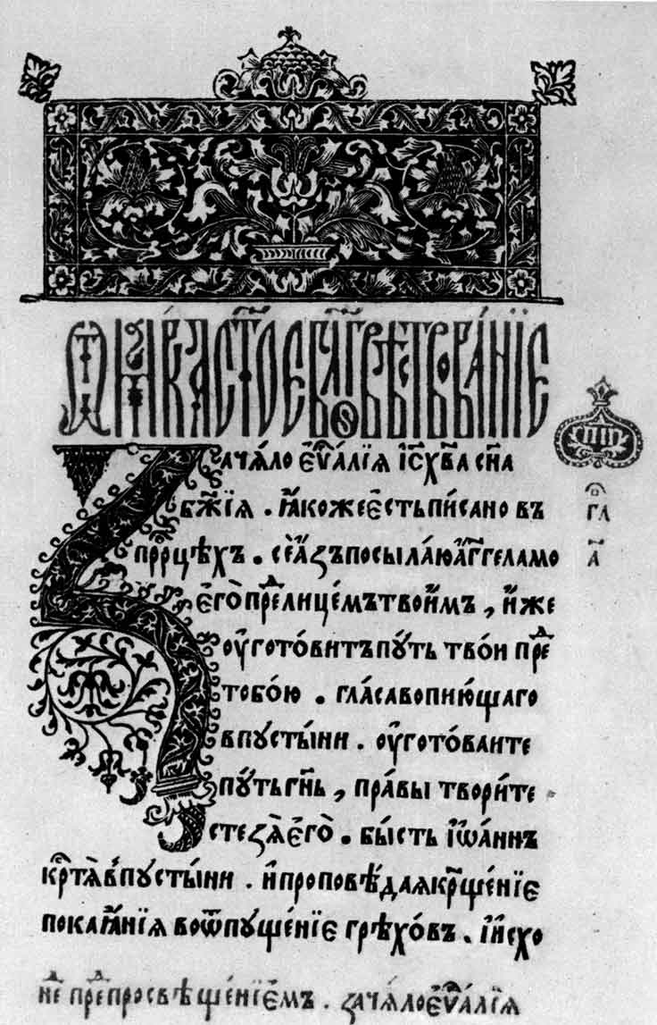 Из начальных страниц узкошрифтного Четвероевангелия, ок. 1556.