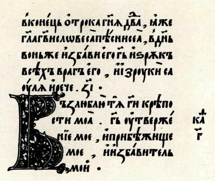 Фрагмент страницы Псалтыри. Вильно, 1576 (набран тем же шрифтом, что и Евангелие 1575 года)