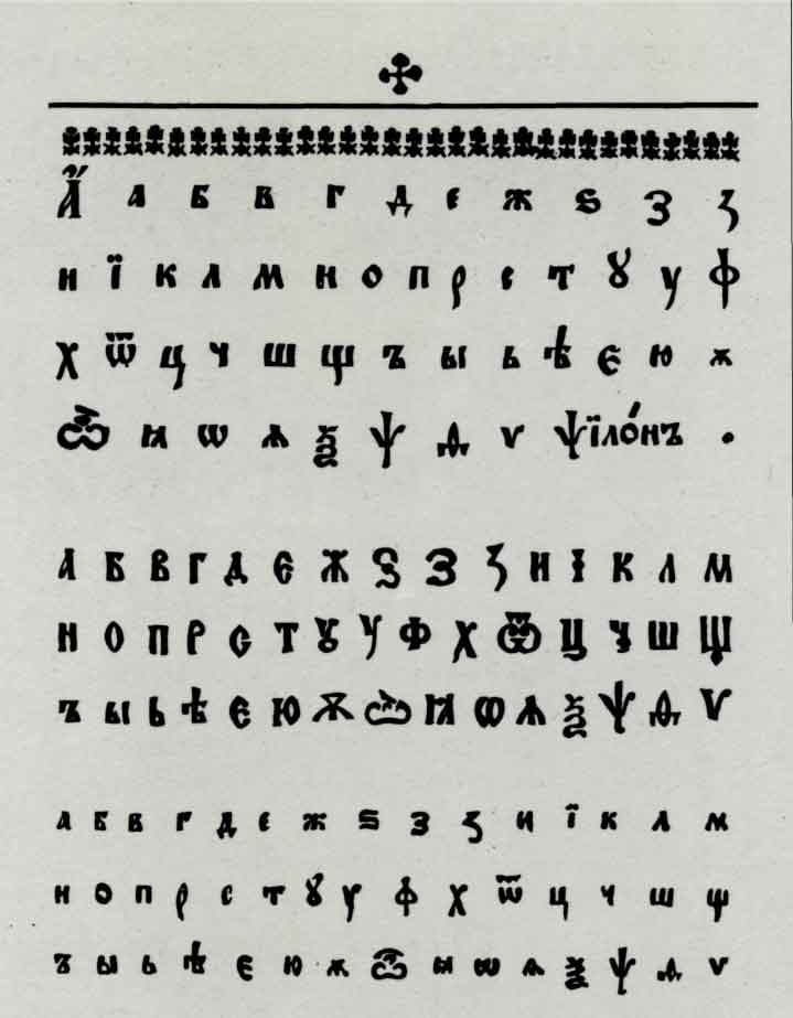 Три алфавита типографского полуустава московского Печатного Двора начала XVIII века (из «Букваря» Фёдора Поликарпова. Москва. 1701)