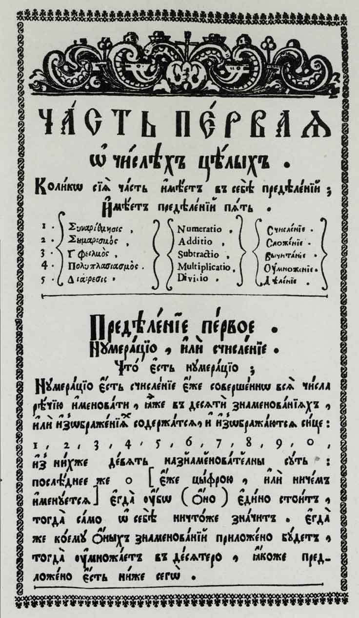 Страница из «Арифметики» Леонтия Магницкого. Москва, 1703
