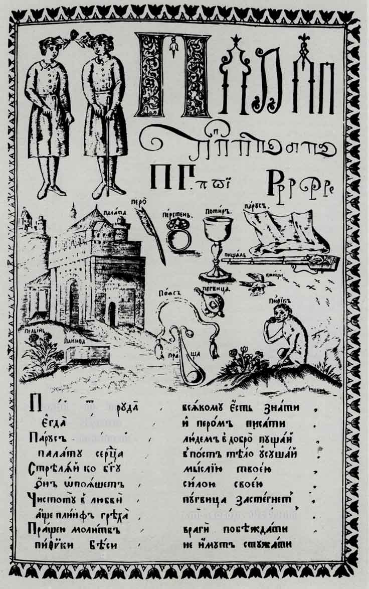 Страница из букваря Кариона Истомина. М., 1694