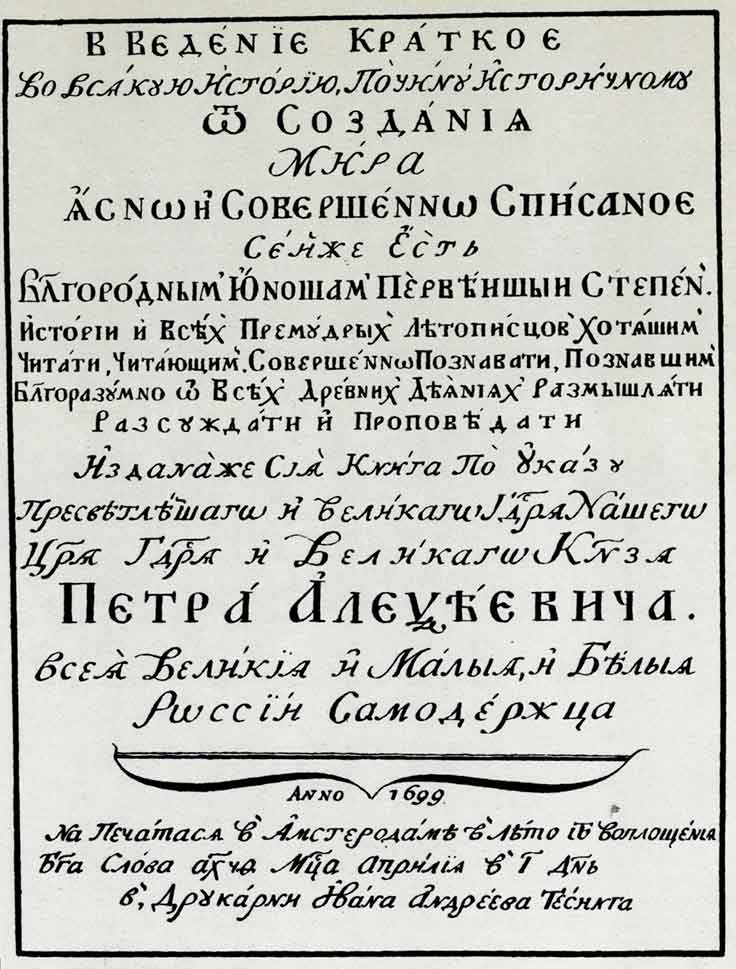 Титульный лист книги «Введение краткое во всякую историю...» Амстердам: тип. Тессинга, 1699