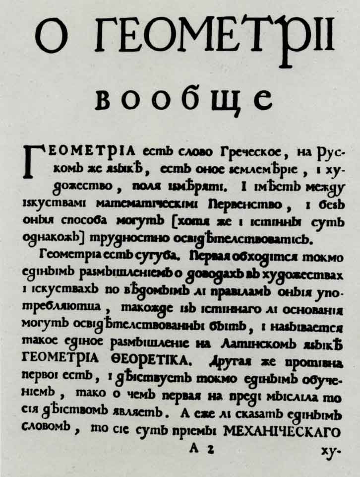 Страница из «Геометрии», М., 1708.