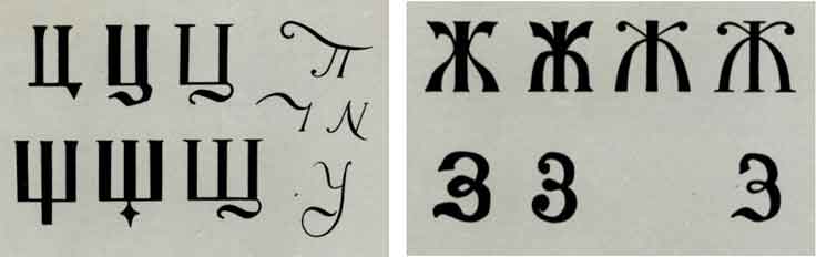 Сопоставление букв гражданского шрифта (последние буквы «ц», «щ», «ж», «з») с буквами типографии Тессинга (первые буквы) и печатным древнерусским шрифтом (вторые буквы)