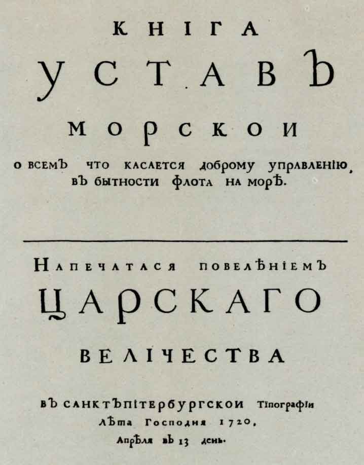 Титульный лист книги «Книга устав морской». Спб., 1720