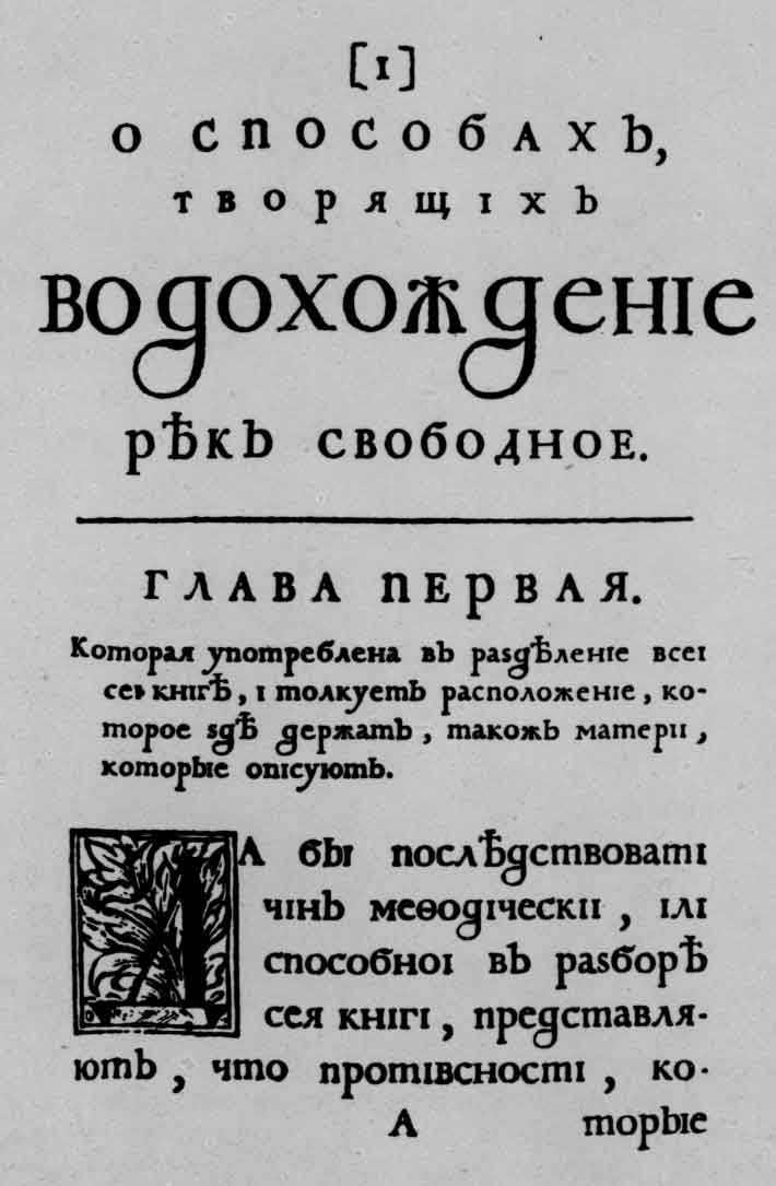 Начальная страница книги «О способах, творящих водохождение рек свободное». М., 1708