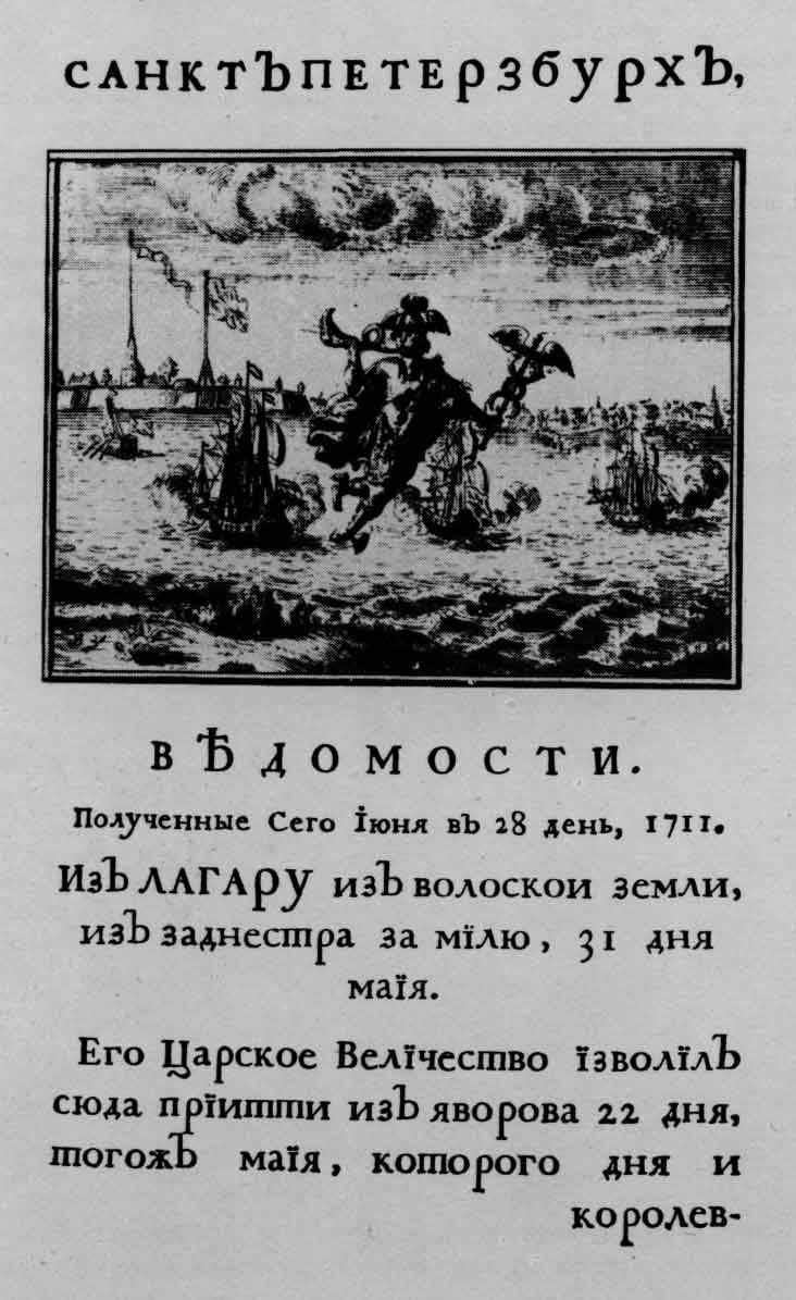 Первая страница из газеты «Ведомости». Спб., 1711