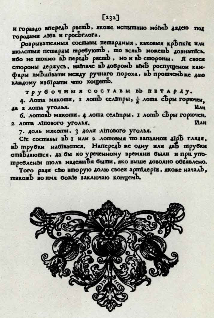 Концевая страница книги «Учение и практика артиллерии». М., 1711