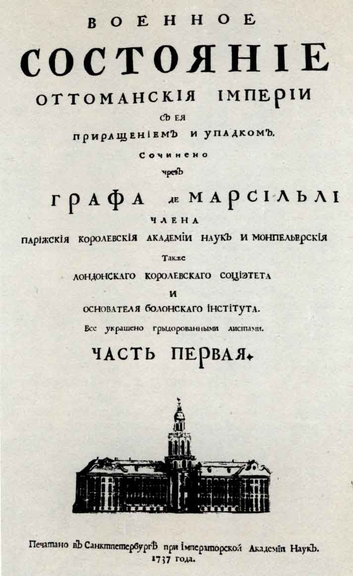 Титульный лист книги Л.Ф. де Марсильи «Военное состояние Оттоманския империй». Спб.: тип. Академии наук, 1737