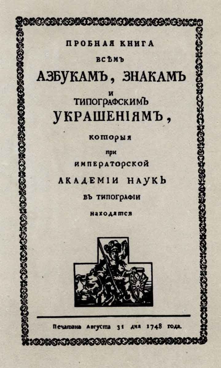 Титульный лист книги «Пробная книга всем азбукам, знакам и типографским украшениям, которыя при императорской Академии наук в типографии находятся». Спб.: тип. Академии наук, 1748