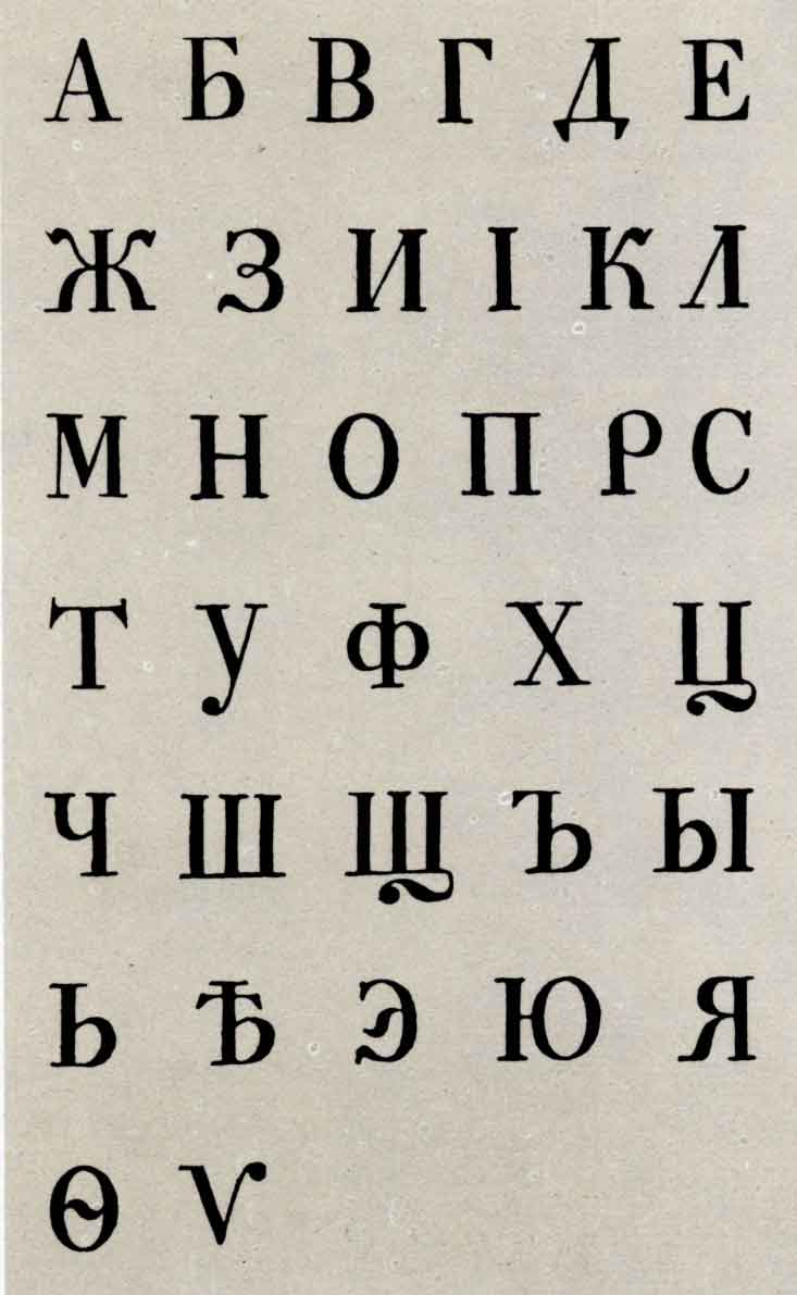 Шрифт малый канон из «Пробной книги...». Спб.: тип. Академии наук, 1748