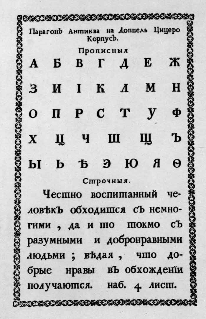 Шрифт парагон антиква на доппель цицеро из «Пробной книги...». Спб.: тип. Академии наук, 1748