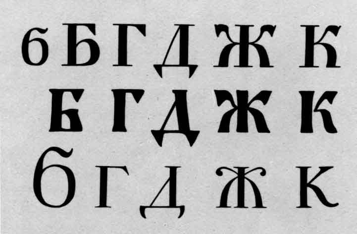 Сопоставление отдельных букв шрифта типографии Академии наук середины XVIII века (1-й ряд) со славянским полууставам XVI века (2-й ряд) и гражданским шрифтом начала XVIII века (3-й ряд)
