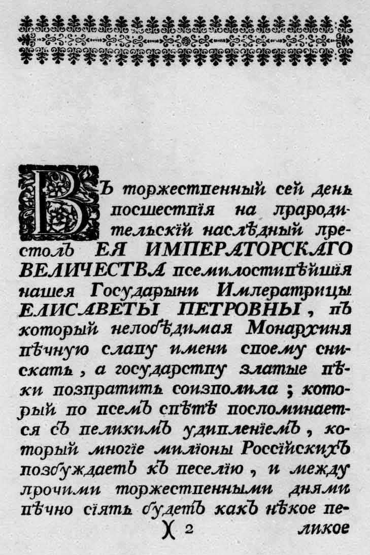 Шрифт парагон антиква курсив из книги «Торжество Академии наук...». Спб.: тип. Академии наук, 1749