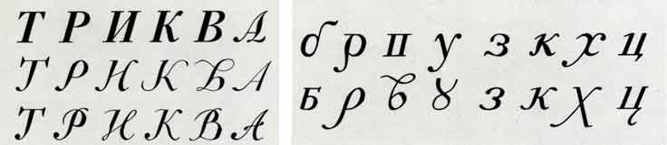 Сопоставление: а — прописных букв курсива типографии Академии наук (1 -й ряд) с гравированным курсивом амстердамской печати (2-й ряд)