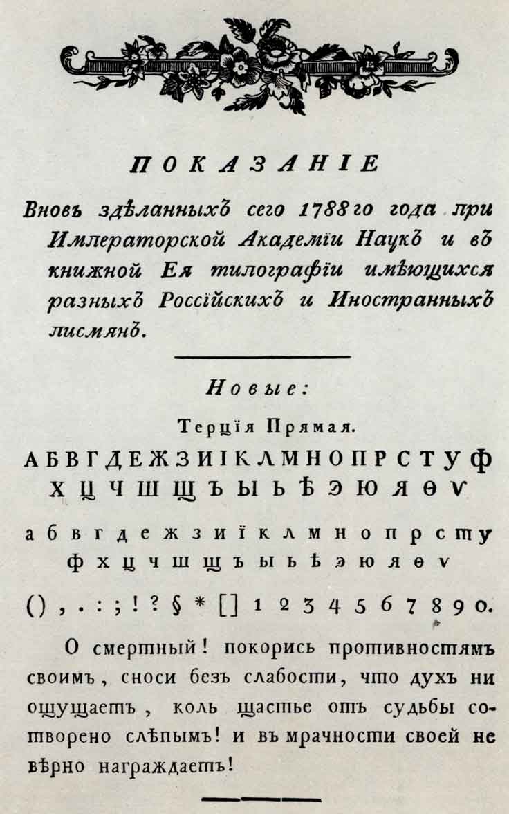 Образцы литер из книги «Показание... разных российских и иностранных писмян». Спб.: тип. Академии наук, 1788