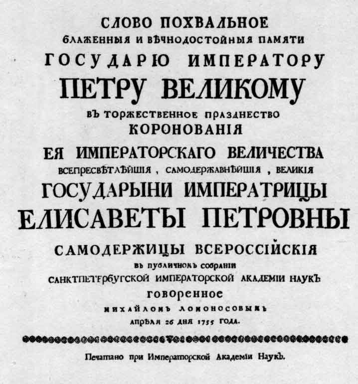 Ломоносов М.В. Слово похвальное... памяти... Петру Великому... Спб.: тип. Академии наук, 1755