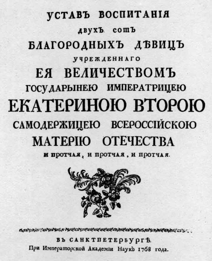 Бецкой И.И. Устав воспитания двухсот благородных девиц... Спб.: тип. Академии наук, 1768
