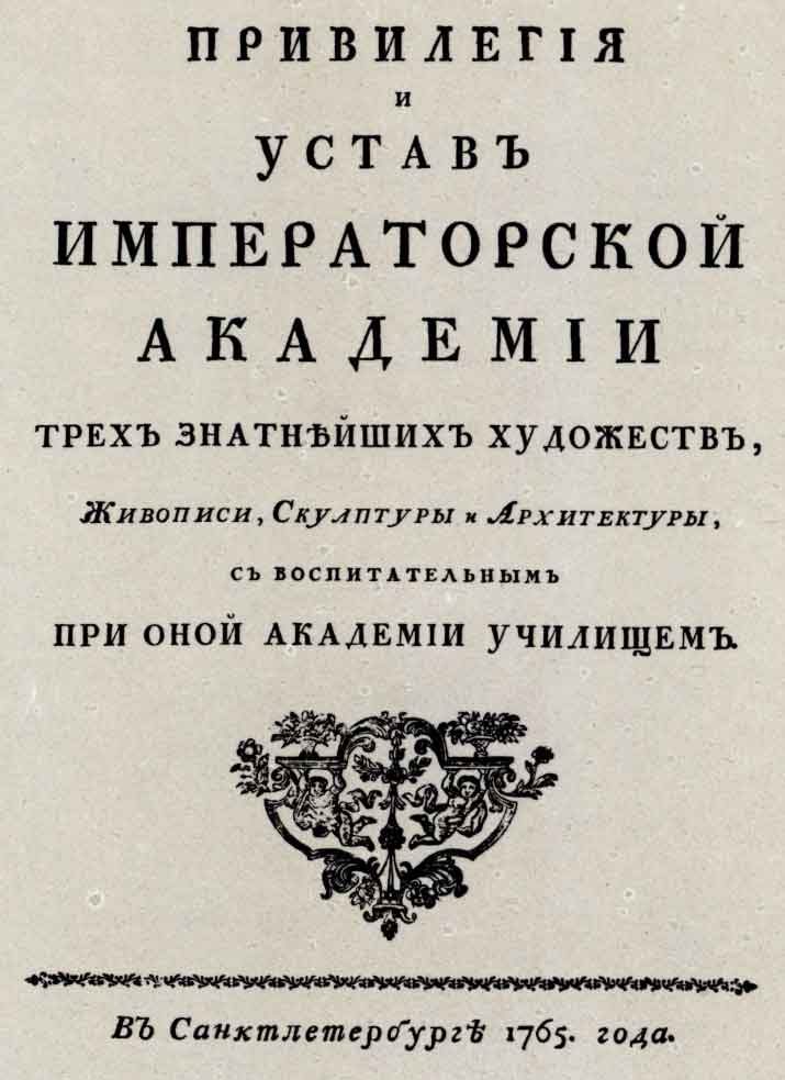 Титульный лист книги И.И. Бецкого «Привилегия и устав императорской Академии трёх знатнейших художеств...». Спб.: тип. Академии наук, 1765