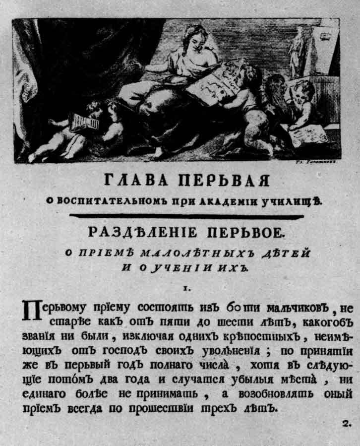 Начальная страница книги И.И. Бецкого «Привилегия и устав императорской Академии...». Спб., 1765