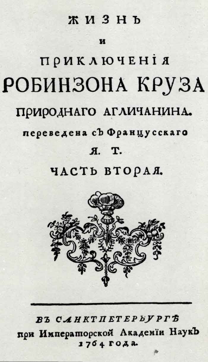 Титульный лист книги Д. Дефо «Жизнь и приключения Робинзона Круза». Ч.2. Спб.: тип. Академии наук, 1764
