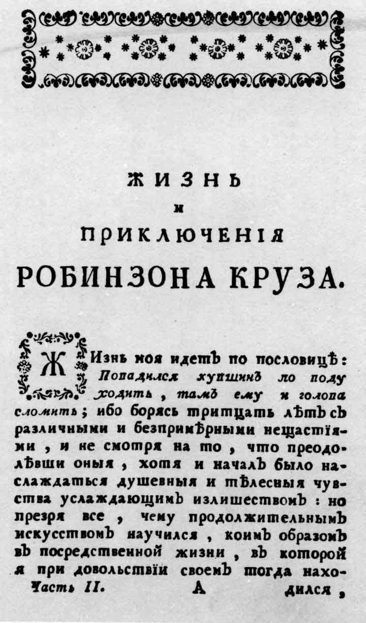 Начальная страница книги Д. Дефо «Жизнь и приключения Робинзона Круза». Ч. 2. Спб.: тип. Академии наук, 1764