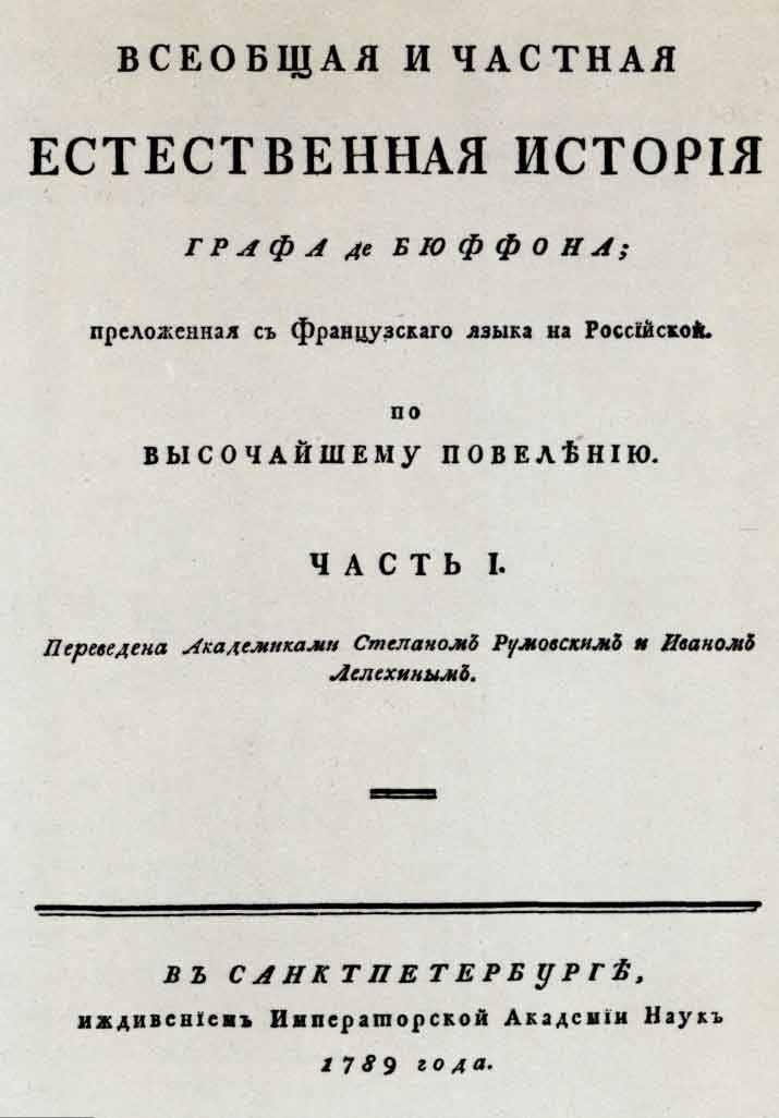 Титульный лист книги Ж. Бюффона «Всеобщая и частная естественная история». Спб.: тип. Академии наук, 1789