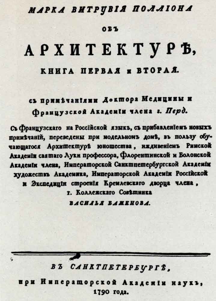 Титульный лист книги Марка Витрувия Поллиона «Об архитектуре». Спб.: тип. Академии наук, 1790