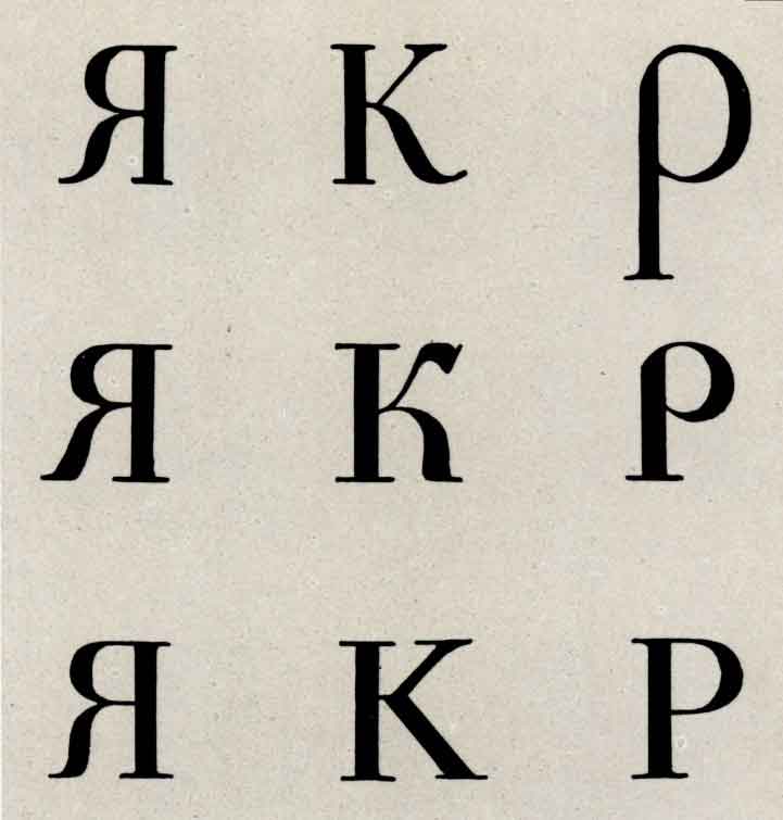 Сравнительный анализ эволюции рисунка отдельных русских букв гражданского шрифта XVIII века: начала века (1-й ряд), середины (2-й ряд) и конец века (3-й ряд)