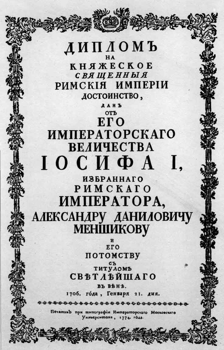 Титульный лист книги «Диплом на княжеское достоинство... Александру Даниловичу Меншикову». М.: тип. Московского университета, 1774