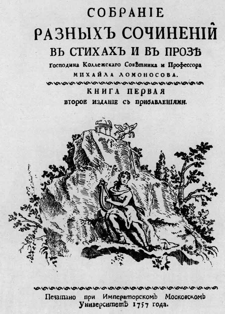 Титульный лист книги М.В. Ломоносова «Собрание разных сочинений в стихах и в прозе». Кн. 1. М.: тип. Московского университета, 1757