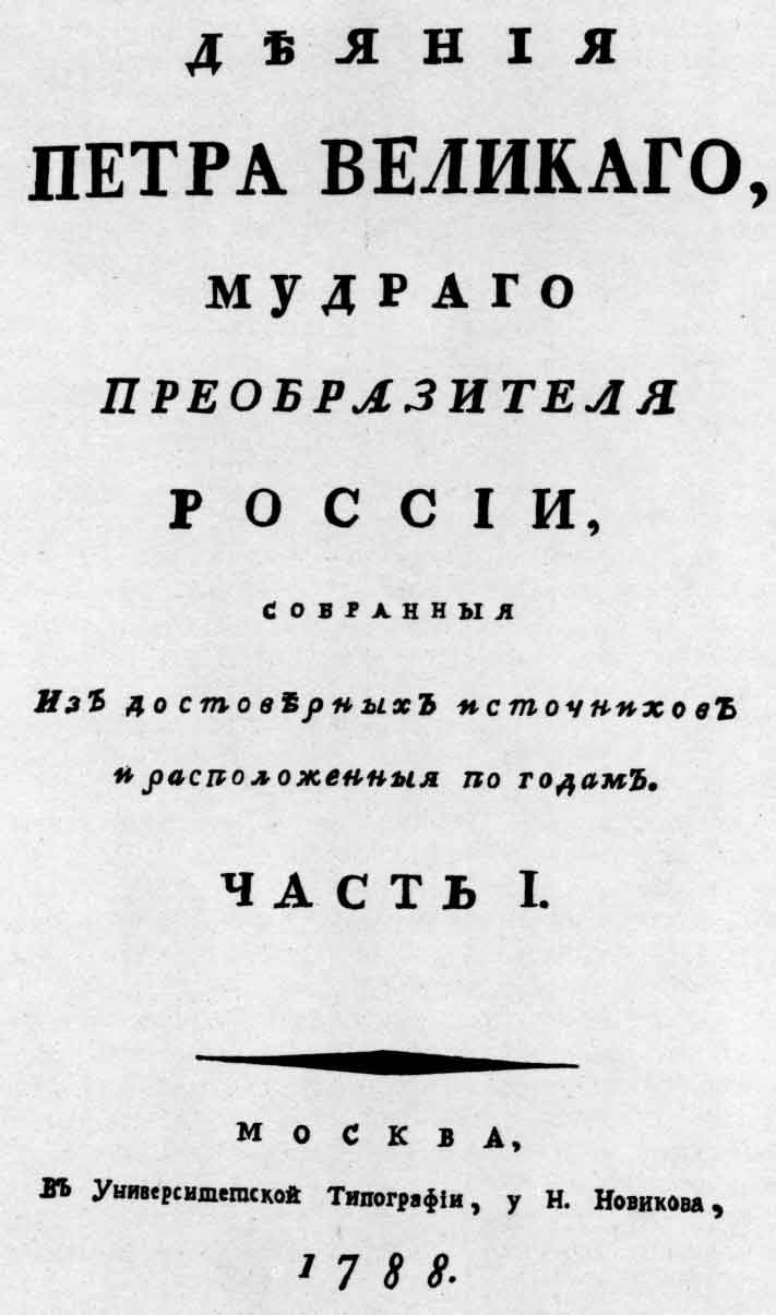 Титульный лист книги «Деяния Петра Великого...». Ч.1. М.: Университетская типография у Н.И. Новикова, 1788