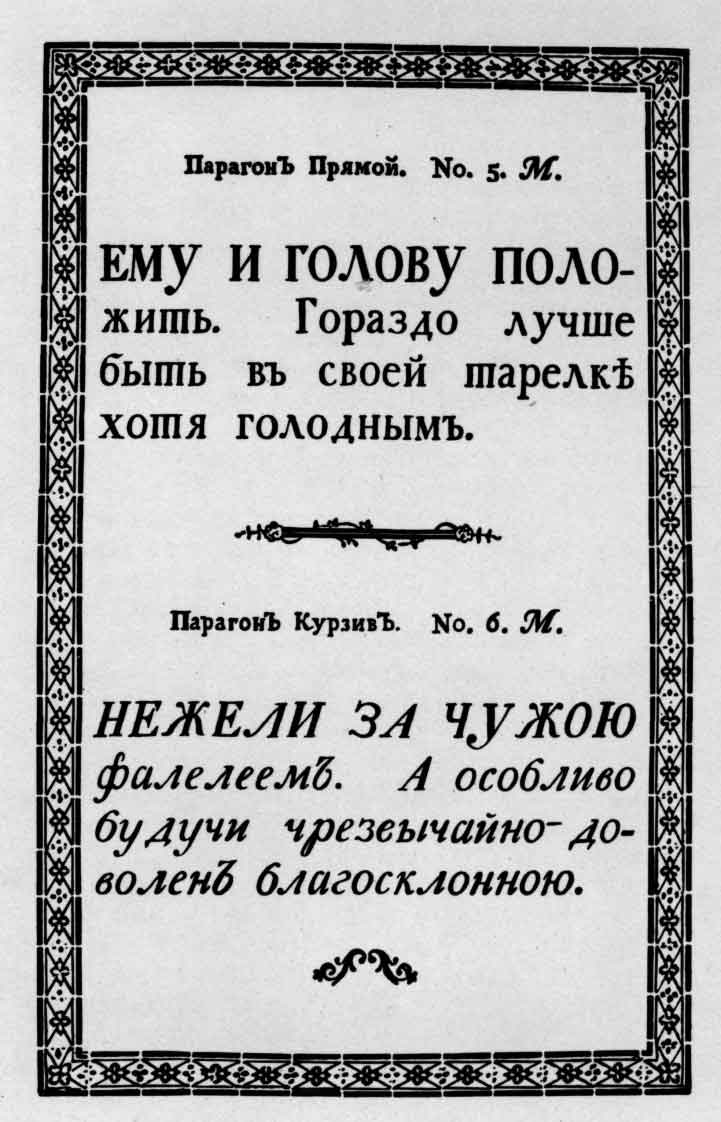 Шрифт парагон из книги образцов Императорской типографии. Спб., 1790