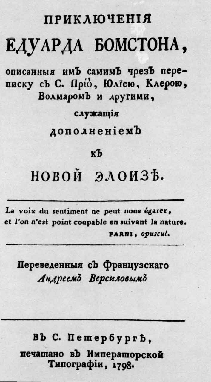 Титульный лист книги «Приключения Едуарда Бомстона». Спб.: Императорская типография, 1798
