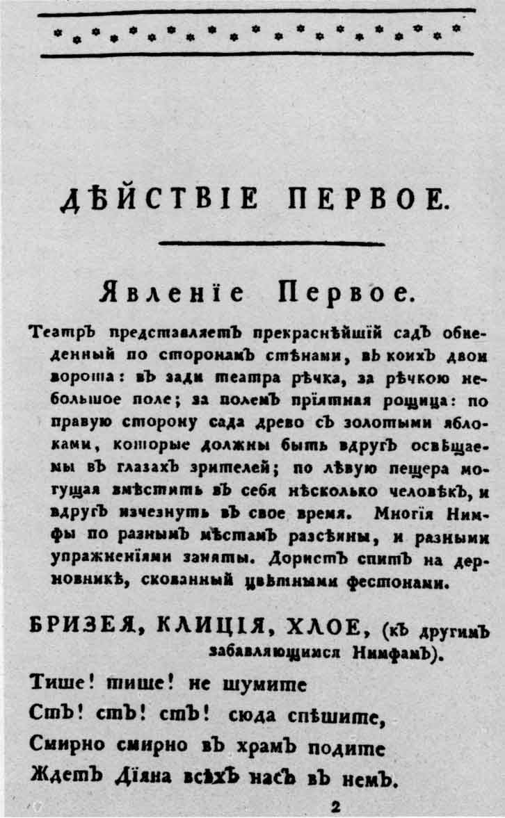 Начальная страница книги «Диянино древо, или Торжествующая любовь». Спб.: тип. И. Крылова, 1792
