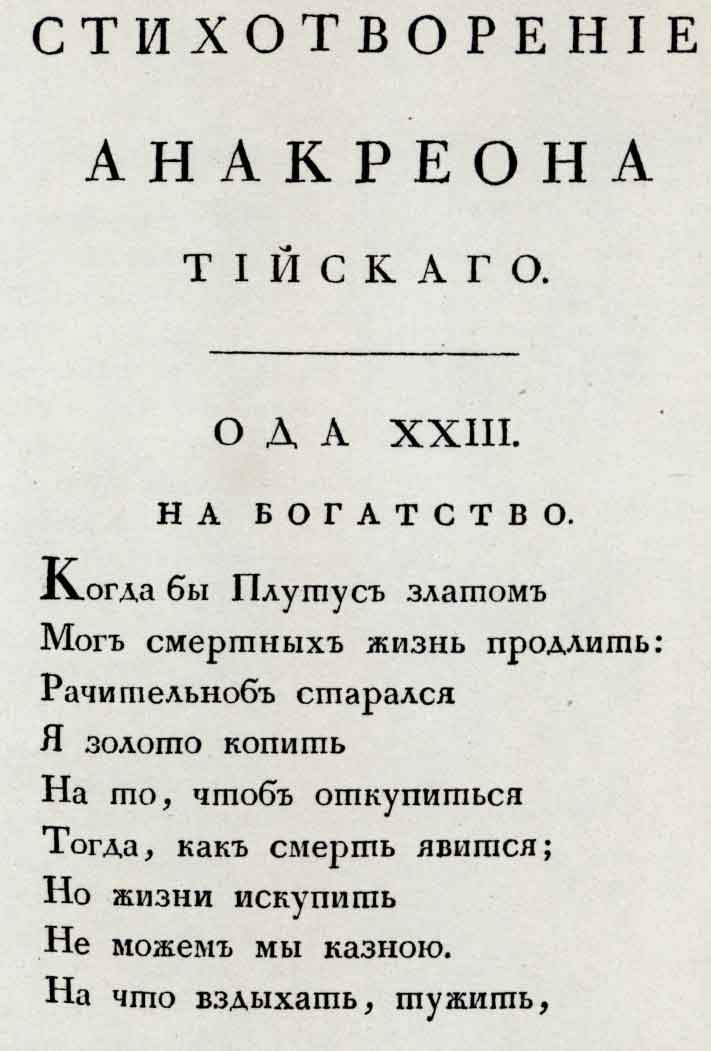 Страница книги «Стихотворение Анакреона Тийского». Спб.: тип. Корпуса чужестранных единоверцев, 1794