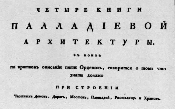 Фрагмент титульного листа книги «Четыре книги Палладиевой архитектуры». Спб.: тип. И. Шнора, 1798
