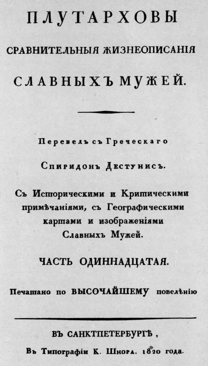 Титульный лист книги «Плутарховы сравнительные жизнеописания славных мужей». Спб.: тип. К. Шнора, 1820