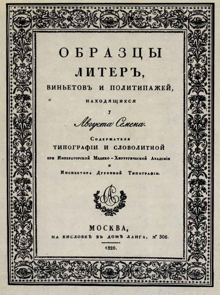 Титульный лист книги «Образцы литер, виньетов и политипажей, находящихся у Августа Семена. M., 1826