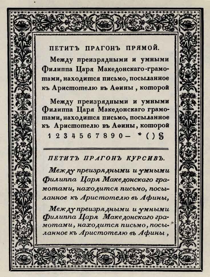 Страница книги «Образцы литер, виньетов и политипажей, находящихся у Августа Семена». М., 1826