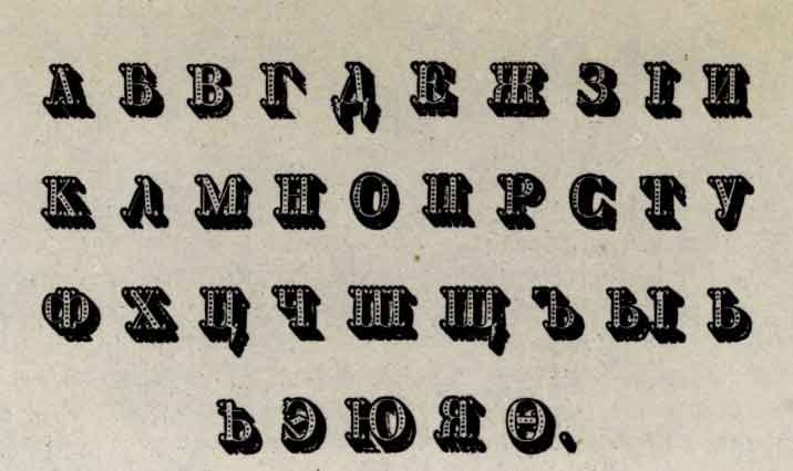 Фрагмент страницы книги «Образцовые шрифты, украшения и виньеты Типографии С. Селивановского». М., 1826