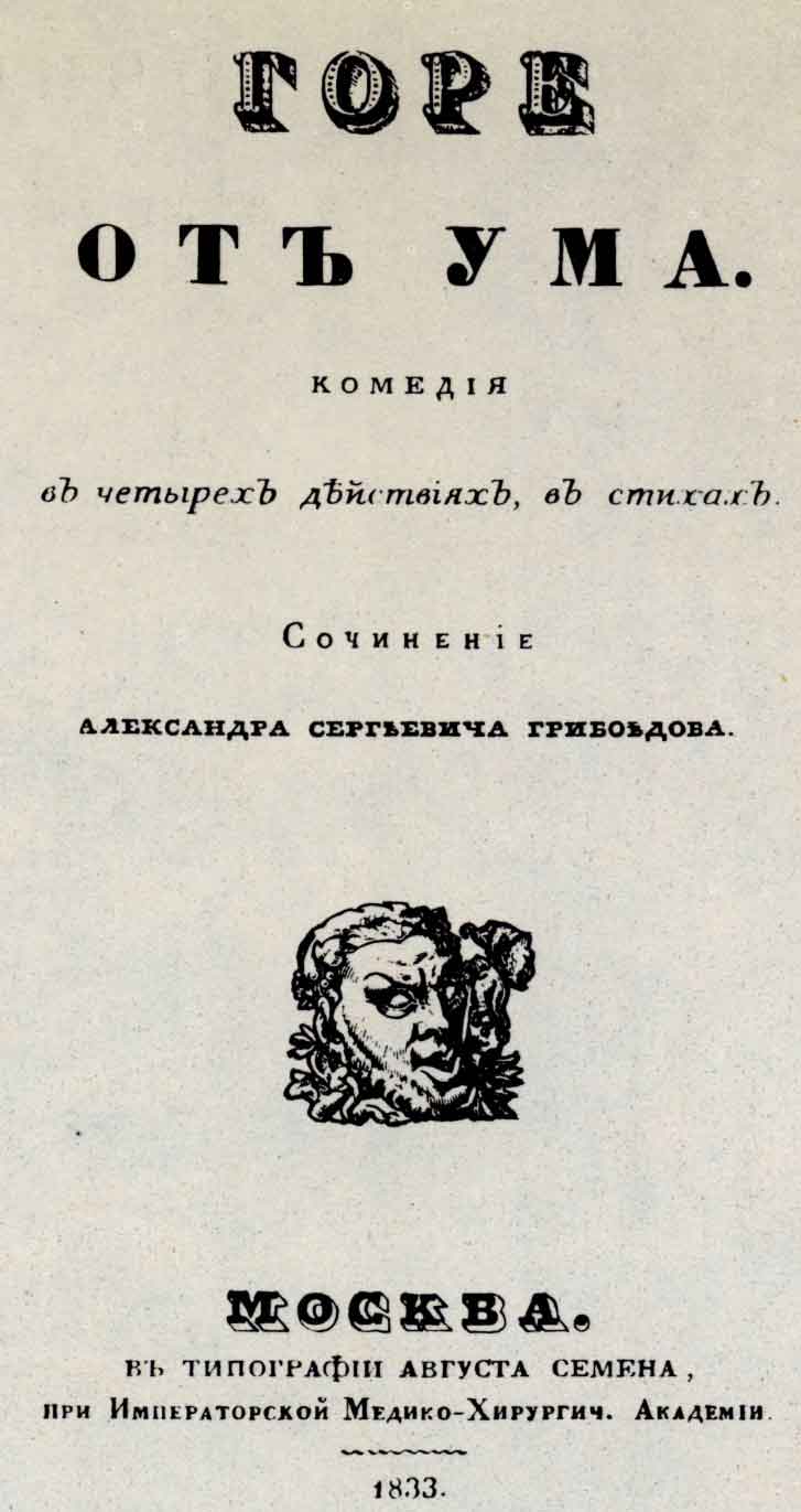 Титульный лист из книги А.С. Грибоедова «Горе от ума». М.: тип. Семена, 1833
