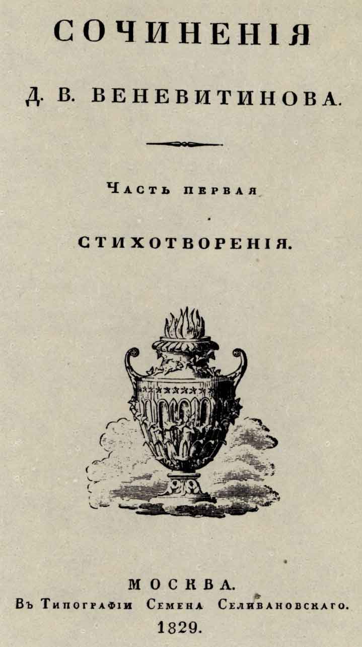 Титульный лист книги Д.В. Веневитинова «Сочинения». М.: тип. С. Селивановского, 1829